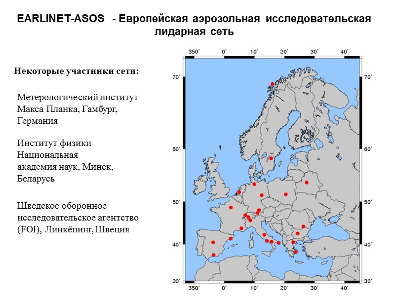EARLINET-ASOS  - Европейская аэрозольная исследовательская лидарная сеть Метерологический институт Макса Планка, Гамбург, Германия